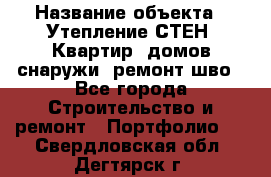  › Название объекта ­ Утепление СТЕН, Квартир, домов снаружи, ремонт шво - Все города Строительство и ремонт » Портфолио   . Свердловская обл.,Дегтярск г.